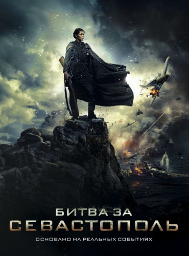 Битва за Севастополь 1, 2, 3, 4 серия 2015