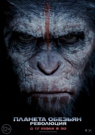 Планета обезьян 2: Революция 2014