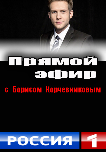 Прямой эфир с Борисом Корчевниковым 23.05.2015