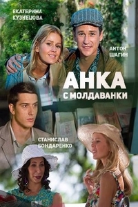 Анка с Молдаванки 7,8,9 серия  (2015)