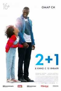 2+1 (Два плюс один) фильм 2016 2017