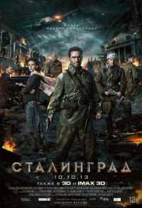 Сталинград фильм 2013