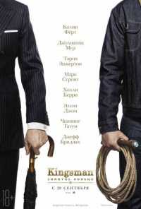 Kingsman 2: Золотое кольцо фильм 2017
