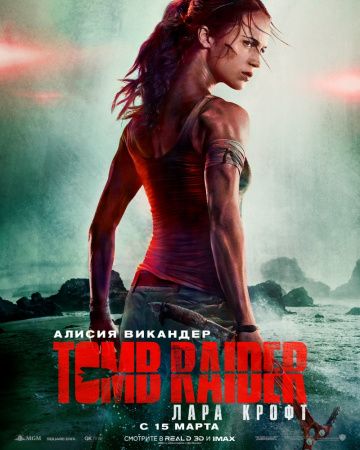 Tomb Raider: Лара Крофт фильм 2018
